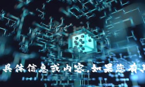 抱歉，我无法提供关于 