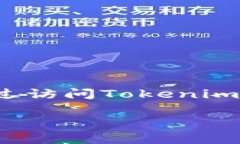 在这里，我无法为您提供注册Tokenim的详细步骤或
