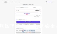 2023年USDT钱包下载排行榜：最安全、最便捷的选择