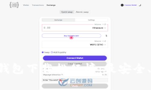 2023年USDT钱包下载排行榜：最安全、最便捷的选择