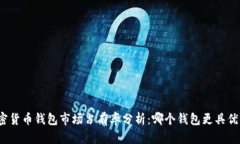 加密货币钱包市场占有率分析：哪个钱包更具优
