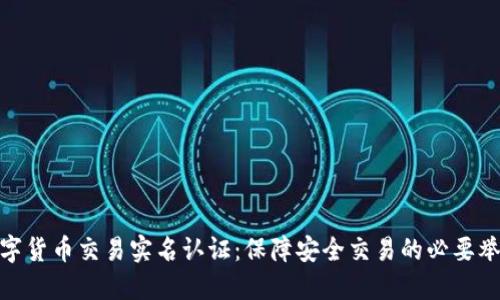 数字货币交易实名认证：保障安全交易的必要举措
