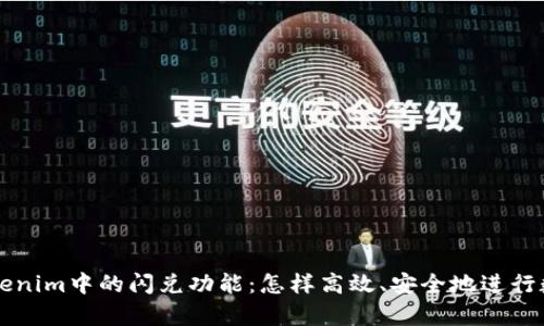 全面解析Tokenim中的闪兑功能：怎样高效、安全地进行数字资产交易