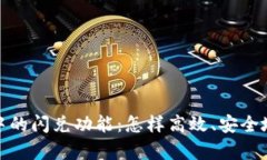 全面解析Tokenim中的闪兑功能：怎样高效、安全地