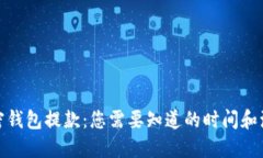 加密钱包提款：您需要知道的时间和流程