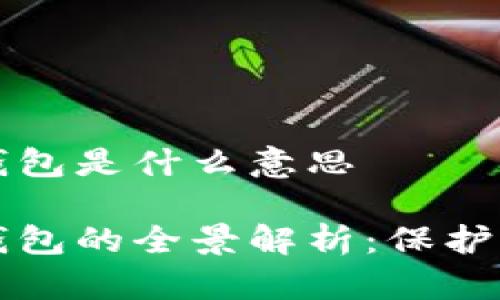 比特币加密钱包是什么意思

比特币加密钱包的全景解析：保护你的数字资产
