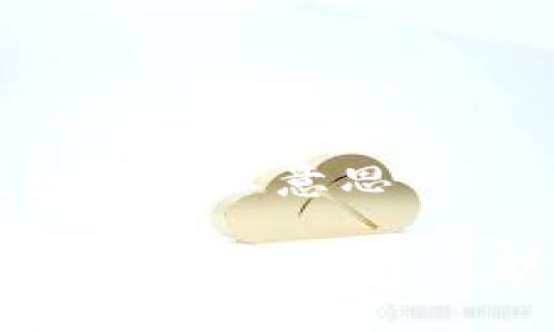 比特币加密钱包是什么意思

比特币加密钱包的全景解析：保护你的数字资产