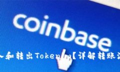 如何高效地转入和转出Tokenim？详解转账流程与注