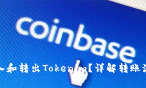 如何高效地转入和转出Tokenim？详解转账流程与注意事项
