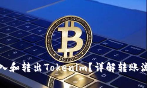 如何高效地转入和转出Tokenim？详解转账流程与注意事项