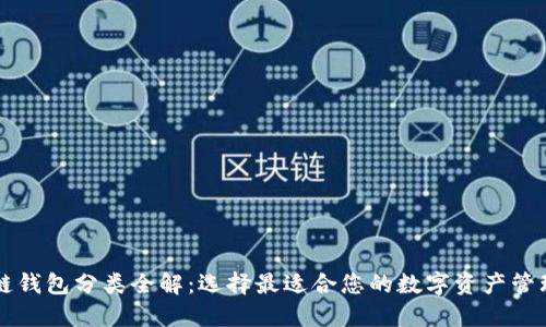 区块链钱包分类全解：选择最适合您的数字资产管理工具