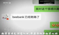 数字货币支付宝入口：开启你的新投资之旅