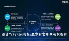 探索Tokenim钱包：数字财富管理的新选择