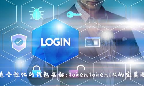 打造个性化的钱包名称：TokenTokenIM的完美选择