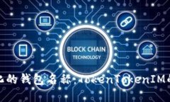打造个性化的钱包名称：TokenTokenIM的完美选择