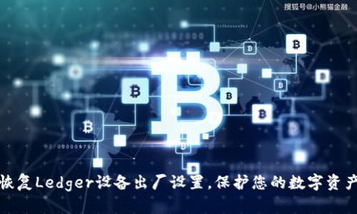 轻松恢复Ledger设备出厂设置，保护您的数字资产安全