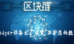 轻松恢复Ledger设备出厂设置，保护您的数字资产