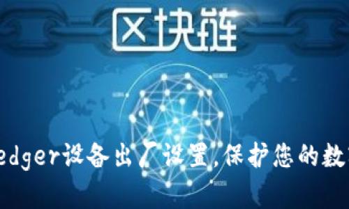 轻松恢复Ledger设备出厂设置，保护您的数字资产安全