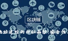 揭开数字货币钱包地址追踪的神秘面纱：安全性