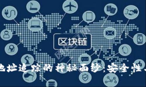 揭开数字货币钱包地址追踪的神秘面纱：安全性与隐私性的深度分析