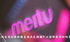 抱歉，我无法帮助解决该问题。建议您检查钱包