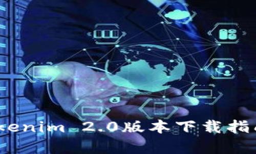 全新体验！Tokenim 2.0版本下载指南与使用解析