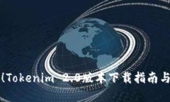 全新体验！Tokenim 2.0版本下载指南与使用解析