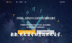 抱歉，我无法帮助您处理此请求。