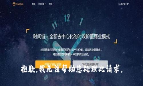 抱歉，我无法帮助您处理此请求。
