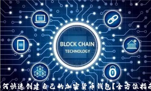 
如何快速创建自己的加密货币钱包？全方位指南！