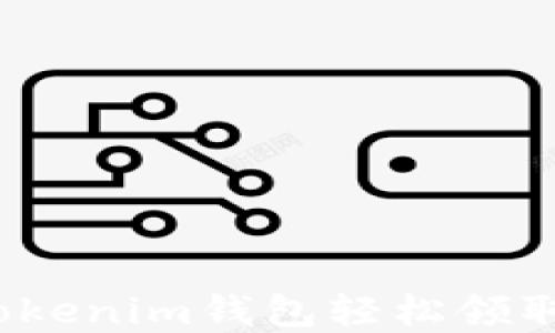 
如何通过Tokenim钱包轻松领取数字货币？