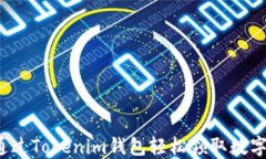 如何通过Tokenim钱包轻松领取数字货币？