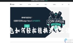 小狐狸钱包如何轻松转换为中文语言设置