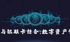  区块链钱包与银联卡结合：数字资产管理的新纪