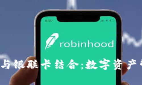  区块链钱包与银联卡结合：数字资产管理的新纪元