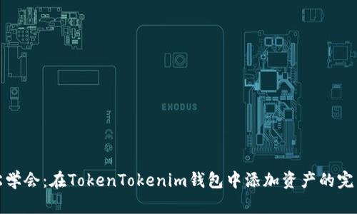 : 轻松学会：在TokenTokenim钱包中添加资产的完整指南