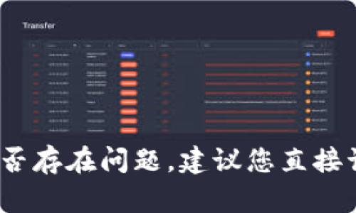 抱歉，我无法实时查看网站或最新信息。如果您需要确认Tokenim官网是否存在问题，建议您直接访问该网站，或查阅相关的社交媒体和论坛，了解其他用户的反馈和讨论。