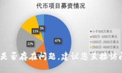 抱歉，我无法实时查看网站或最新信息。如果您