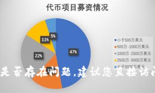 抱歉，我无法实时查看网站或最新信息。如果您需要确认Tokenim官网是否存在问题，建议您直接访问该网站，或查阅相关的社交媒体和论坛，了解其他用户的反馈和讨论。