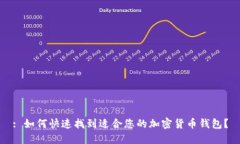 : 如何快速找到适合您的加密货币钱包？