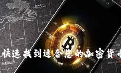 : 如何快速找到适合您的加密货币钱包？