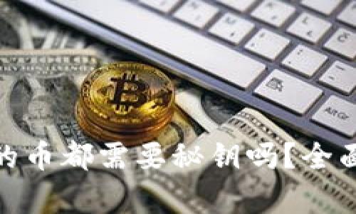 : 区块链钱包里的币都需要秘钥吗？全面解析区块链安全