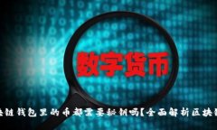 : 区块链钱包里的币都需要秘钥吗？全面解析区块