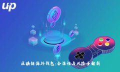 区块链海外钱包：合法性与风险全解析
