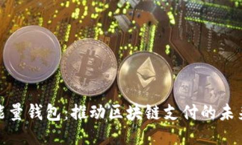 揭秘能量钱包：推动区块链支付的未来科技