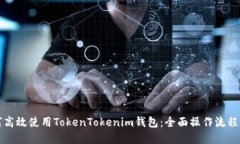 如何高效使用TokenTokenim钱包：全面操作流程详解