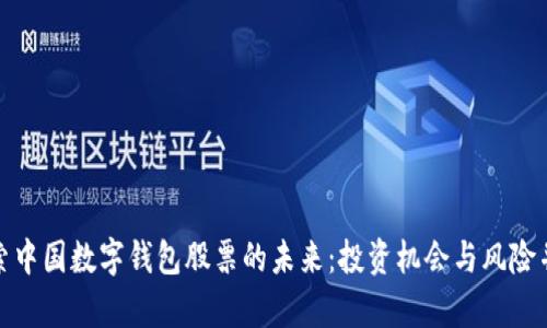 探索中国数字钱包股票的未来：投资机会与风险并存
