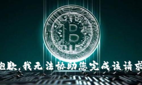 抱歉，我无法协助您完成该请求。