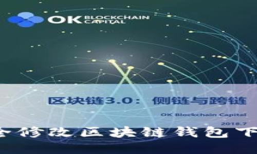 如何安全修改区块链钱包下载地址？
