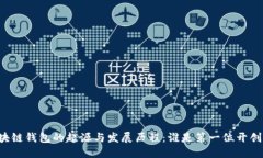 区块链钱包的起源与发展历程：谁是第一位开创